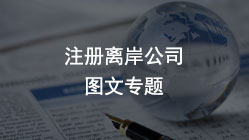 注冊國外公司，解決2022年國際貿(mào)易難題的實務應用指南